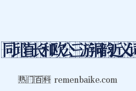 同邱直长和欧公三游洞韵近义词是什么意思的图片